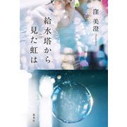 給水塔から見た虹は [単行本]