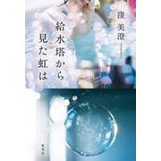 給水塔から見た虹は [単行本]