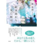 給水塔から見た虹は [単行本]