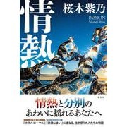 情熱 [単行本]
