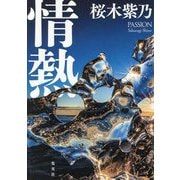 情熱 [単行本]