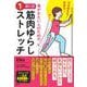 引き締まる! 若返る! 体がかたい人のための 1ポーズ筋肉ゆらしストレッチ [単行本]