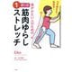 引き締まる!若返る!体がかたい人のための1ポーズ筋肉ゆらしストレッチ [単行本]