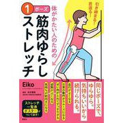 引き締まる! 若返る! 体がかたい人のための 1ポーズ筋肉ゆらしストレッチ [単行本]
