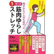 引き締まる! 若返る! 体がかたい人のための 1ポーズ筋肉ゆらしストレッチ [単行本]