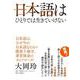 日本語はひとりでは生きていけない [単行本]