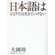 日本語はひとりでは生きていけない [単行本]