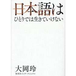 日本語はひとりでは生きていけない [単行本]