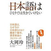 日本語はひとりでは生きていけない [単行本]