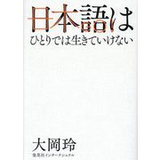 日本語はひとりでは生きていけない [単行本]