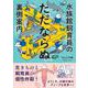水族館飼育員のただならぬ裏側案内 [単行本]