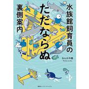 水族館飼育員のただならぬ裏側案内 [単行本]