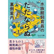 水族館飼育員のただならぬ裏側案内 [単行本]