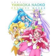 山岡直子 東映アニメーションプリキュアワークス [単行本]
