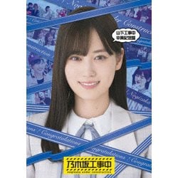 山下工事中卒業記念盤 [Blu-ray Disc]