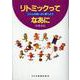 リトミックってなあに-リズムの良い子に育てよう [単行本]