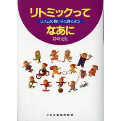 リトミックってなあに-リズムの良い子に育てよう [単行本]