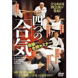 DVD 四つの「合気」 奇跡の合同セミナー [磁性媒体など]