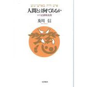人間とは何であるか ヨブ記講解説教 [単行本]