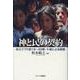 神と民の契約 出エジプト記19～40章・十戒による説教 [単行本]