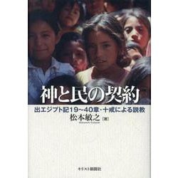 神と民の契約 出エジプト記19～40章・十戒による説教 [単行本]