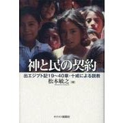 神と民の契約 出エジプト記19～40章・十戒による説教 [単行本]
