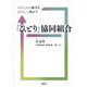 「ひとり」協同組合―わたしから始まり、わたしへ向かう [単行本]