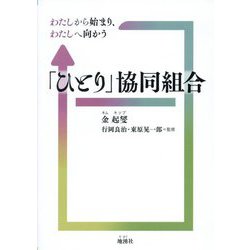 「ひとり」協同組合―わたしから始まり、わたしへ向かう [単行本]