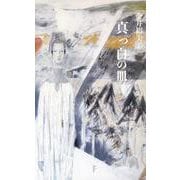 真っ白の皿-詩集 [単行本]