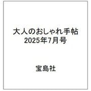 大人のおしゃれ手帖 2025年7月号 [雑誌]