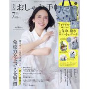 大人のおしゃれ手帖 2025年 07月号 [雑誌]