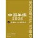 中国年鑑　2025(中国年鑑) [単行本]