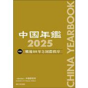 中国年鑑　2025(中国年鑑) [単行本]