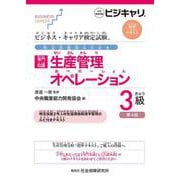 ビジネス・キャリア検定試験 特定技能用ルビ付き【専門知識】生産管理オペレーション3級（第4版）-公的資格試験ビジキャリ 標準テキスト [単行本]