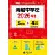 海城中学校 2026年度（中学別入試過去問題シリーズ K 09） [全集叢書]