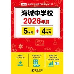 海城中学校 2026年度（中学別入試過去問題シリーズ K 09） [全集叢書]
