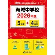 海城中学校 2026年度（中学別入試過去問題シリーズ K 09） [全集叢書]