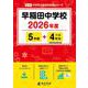 早稲田中学校 2026年度（中学別入試過去問題シリーズ K 10） [全集叢書]