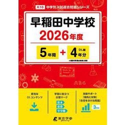 早稲田中学校 2026年度（中学別入試過去問題シリーズ K 10） [全集叢書]