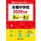 本郷中学校 2026年度（中学別入試過去問題シリーズ M 08） [全集叢書]