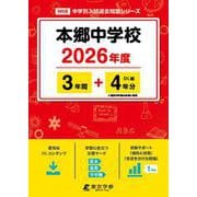 本郷中学校 2026年度（中学別入試過去問題シリーズ M 08） [全集叢書]