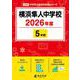 横浜隼人中学校 2026年度（中学別入試過去問題シリーズ O 26） [全集叢書]