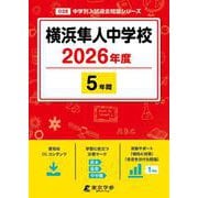 横浜隼人中学校 2026年度（中学別入試過去問題シリーズ O 26） [全集叢書]