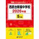 西武台新座中学校 2026年度（中学別入試過去問題シリーズ Q 02） [全集叢書]