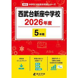西武台新座中学校 2026年度（中学別入試過去問題シリーズ Q 02） [全集叢書]