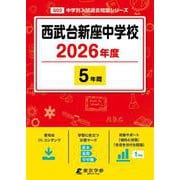 西武台新座中学校 2026年度（中学別入試過去問題シリーズ Q 02） [全集叢書]
