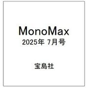 MonoMax(モノマックス) 2025年 7月号 [雑誌]