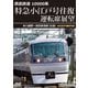 西武鉄道 10000系 特急小江戸号往復 運転席展望 本川越駅～西武新宿駅 (往復) 4K60P撮影作品 [DVD]