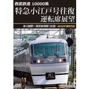 西武鉄道 10000系 特急小江戸号往復 運転席展望 本川越駅~西武新宿駅 (往復) 4K60P撮影作品