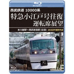西武鉄道 10000系 特急小江戸号往復 運転席展望 本川越駅～西武新宿駅 (往復) 4K60P撮影作品 [Blu-ray Disc]